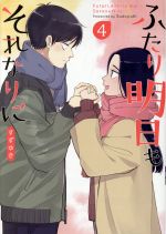 Books - 【中古】 ふたり明日もそれなりに(4) バンチC／すずゆき(著者)