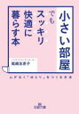 【中古】 「小さい部屋」でもスッキリ 快適に暮らす本 ムダなく「ゆとり」をつくる方法 王様文庫／尾崎友吏子(著者)