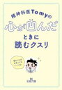 【中古】 精神科医Tomyの心が凹んだときに読むクスリ 王様文庫/精神科医Tomy(著者)