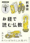 【中古】 学びのきほん　お経で読む仏教 教養・文化シリーズ／釈徹宗(著者)