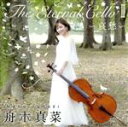 【中古】 The Eternal Cello II~哀愁~/舟木真菜,井田結貴乃(hp),西本咲希(p)