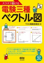 【中古】 スラスラ描ける電験三種ベクトル図／TDG電験指導会(著者)