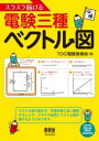 【中古】 スラスラ描ける電験三種ベクトル図/TDG電験指導会(著者)