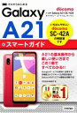 【中古】 ゼロからはじめる ドコモ Galaxy A21 SC‐42A スマートガイド/技術評論社編集部(著者)