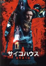 【中古】 サイコハウス　血を誘う家／ダン・スティーヴンス,アリソン・ブリー,シエラ・ヴァンド,ジェレミー・アレン・ホワイト,デイヴ・フランコ（監督、脚本）