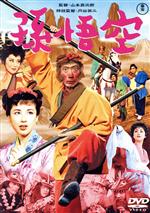 【中古】 孫悟空(1959)/三木のり平,千葉信男,市川福太郎,中村是好,団令子,八千草薫,山本嘉次郎(監督、脚本),團伊玖磨(音楽)
