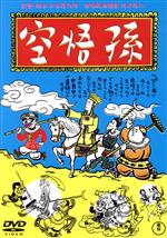 【中古】 孫悟空（1940）／榎本健一,岸井明,金井俊夫,柳田貞一,高勢実乗,李香蘭,山本嘉次郎（監督、脚本）,鈴木静一（音楽）