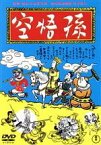 【中古】 孫悟空（1940）／榎本健一,岸井明,金井俊夫,柳田貞一,高勢実乗,李香蘭,山本嘉次郎（監督、脚本）,鈴木静一（音楽）