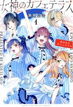 【中古】 女神のカフェテラス(1) マガジンKC／瀬尾公治(著者)