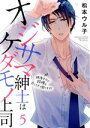【中古】 オジサマ紳士はケダモノ上司 絶頂テクで結婚を迫ってきて困ります!(5) Sgirl C/松本ウル子(著者)