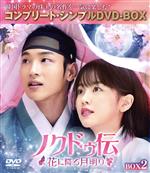 【中古】 ノクドゥ伝～花に降る月明り～　BOX2　＜コンプリート・シンプルDVD－BOX＞／チャン・ドンユン,キム・ソヒョン,カン・テオ,チョン・ジュノ