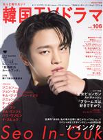 【中古】 もっと知りたい！韓国TVドラマ(vol．106) ソ・イングク 王女ピョンガン ブラームスは好きですか MEDIABOY MOOK／メディア・ボーイ(編者)