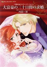 【中古】 大富豪の三十日間の求婚 予期せぬウエディング・ベル II ハーレクインCダイヤ／内田一奈(著者),アンドレア・ローレンス(原作)