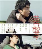 【中古】 草の響き（Blu－ray　Disc）／東出昌大,奈緒,大東駿介,Kaya,林裕太,斎藤久志（監督）,佐藤泰志（原作）,佐藤洋介（音楽）