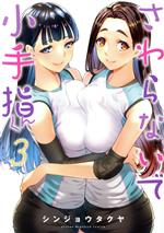 Futabasha Action C - 【中古】 さわらないで小手指くん(3) KCDX／シンジョウタクヤ(著者)