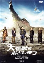 【中古】 大怪獣のあとしまつ　豪華版（2DVD）／山田涼介,土屋太鳳,濱田岳,眞島秀和,ふせえり,六角精児,三木聡（監督、脚本）,上野耕路（音楽）