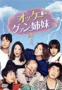 【中古】 オッケー!グァン姉妹 DVD−BOX4/ホン・ウニ,チョン・ヘビン,コ・ウォニ,ユン・ジュサン,イ・ボヒ,イ・ビョンジュン,キム・ギョンナ...