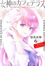 【中古】 女神のカフェテラス(6) マガジンKC／瀬尾公治(著者)