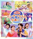 【中古】 「おかあさんといっしょ」ファミリーコンサート 〜たいせつなもの、なあに?〜(Blu−ray Disc)/(キッズ),花田ゆういちろう,なが...