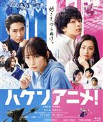 【中古】 ハケンアニメ!(Blu−ray Disc)/吉岡里帆,中村倫也,工藤阿須加,小野花梨,高野麻里佳,吉野耕平(監督),辻村深月(原作),池頼広(音楽)