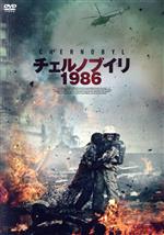 【中古】 チェルノブイリ1986/ダニーラ・コズロフスキー(出演、監督),オクサナ・アキンシナ,フィリップ・アヴデエフ,ニコライ・コザック,ラフシャナ・クルコワ