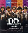 【中古】 D5　5人の探偵（Blu－ray　Disc）／GEN　TAKAHASHI（監督）／緑川光