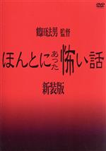 【中古】 ほんとにあった怖い話（新装版）／浅沼順子,久野博美,森口舞,寺田恵美,小笠原亜里沙,山中ひとみ,小堺忍,鶴田法男（監督、脚本）