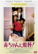 【中古】 赤ちゃんに乾杯！－3　hommes　et　un　couffin－＜HDリマスター＞／ローラン・ジロー,ミシェル・ブジュナー,アンドレ・デュソリエ,フィリピーヌ・ルロワ＝ボリュー,ドミニク・ラバナン,グウェンドリーヌ・モーレ,ジェニファ