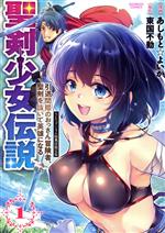 【中古】 聖剣少女伝説(限定版)(1) 引退間際のおっさん冒険者、聖剣を抜いて英雄になる バンブーC/あしもと☆よいか(著者),東国不動(原作)