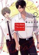 【中古】 The　Red　Thread(2) あすかC　CL−DX／晴山日々子(著者),Lazysheep(原作)
