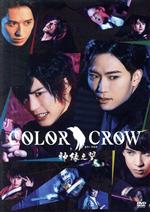 【中古】 DVD　舞台「COLOR　CROW　－神緑之翼－」／日向野祥,阿部快征,高本学,設楽銀河,山田ジェーム..