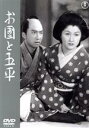 【中古】 お国と五平/木暮実千代,大谷友右衛門,山村聰,田崎潤,鳥羽陽之助,成瀬巳喜男,谷崎潤一郎,清瀬保二