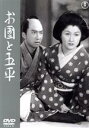 【中古】 お国と五平／木暮実千代,大谷友右衛門,山村聰,田崎潤,鳥羽陽之助,成瀬巳喜男,谷崎潤一郎,清瀬保二