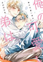 【中古】 俺の可愛い弟は フルールC／さがのひを(著者)