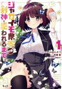 【中古】 ジャガイモ農家の村娘、剣神と謳われるまで。(1) ノヴァC/たぢまよしかづ(著者),有郷葉(原作),黒兎ゆう(キャラクター原案)