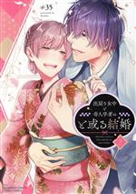 【中古】 出戻り女中と奇人学者のと或る結婚(2) ぶんか社C　PRIMO　C／≠35(著者)