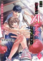 【中古】 夫のアレがXLサイズで大変です！(4) 農家男子は種付け上手 ぶんか社C蜜恋ティアラシリーズ／..