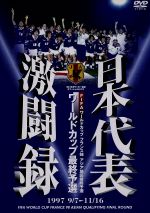 【中古】 日本代表激闘録　ワールドカップフランス大会アジア地区最終予選　1997　9／7～11／16／（サッカー）