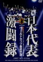 【中古】 日本代表激闘録 ワールドカップフランス大会アジア地区最終予選 1997 9/7〜11/16/(サッカー)
