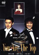 【中古】 You Are The Top～今宵の君～／市村正親,浅野和之,戸田恵子,三谷幸喜（作 演出）