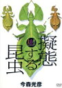【中古】 大自然ライブラリー「擬態する昆虫」/(BGV)
