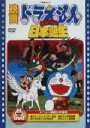 【中古】 映画ドラえもん　のび太の日本誕生／藤子・F・不二雄（脚本、製作総指揮）,芝山努,大山のぶ代（ドラえもん）,小原乃梨子（のび太）,肝付兼太（スネ夫）,たてかべ和也（ジャイアン）,野村道子（しずか）