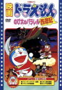 【中古】 映画ドラえもん　のび太のパラレル西遊記／藤子・F・不二雄,もとひら了,芝山努,大山のぶ代（ドラえもん）,小原乃梨子（のび太）,肝付兼太（スネ夫）,たてかべ和也（ジャイアン）,野村道子（しずか）