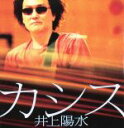 【中古】 カシス/井上陽水