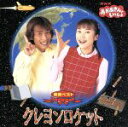 【中古】 NHKおかあさんといっしょ 最新ベスト クレヨンロケット/(教材)