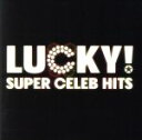 【中古】 LUCKY！★スーパー・セレブ・ヒッツ／（オムニバス）