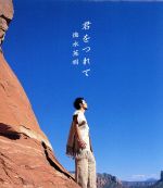 【中古】 君をつれて／徳永英明（徳永英明）