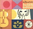 【中古】 ＠Jazz　Cafe　bossa　edition／（オムニバス）,スタ