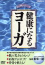 【中古】 健康になるヨーガ／（趣味／教養）