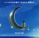 【中古】 いくつもの川を越えて生まれた言葉たち（初回限定盤）（DVD付）／森山直太朗